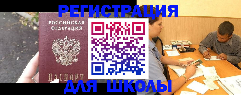 регистрация для школы в Кызыле