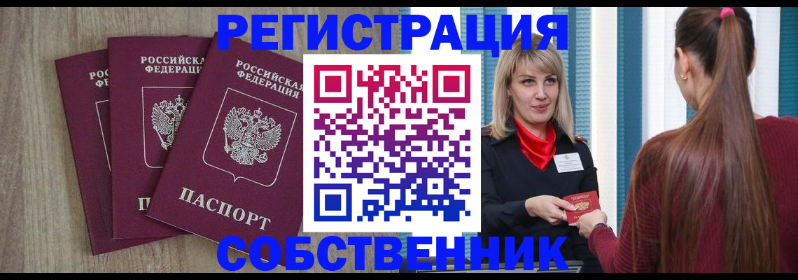 прописка для работы в Кызыле